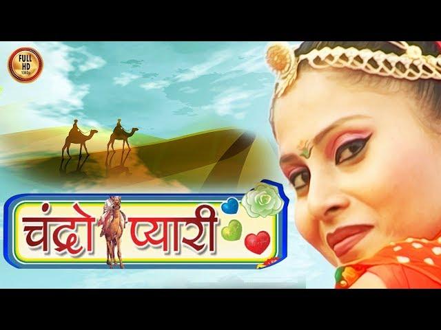 चंद्रो प्यारी  | Chandro Payari | Prakash Gandhi | Pushpa Sankhla | Rajasthani Hit Of PMC