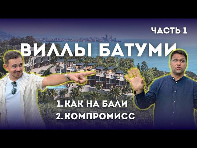 Виллы или таунхаусы? Разбираем хаос загородной недвижимости Батуми. Часть 1.