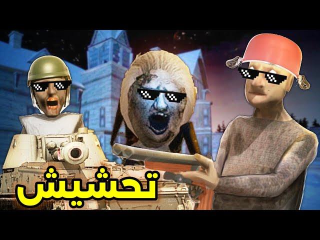 تحشيش جراني دبابة/ الهروب من باب العنكبوت!|Granny 3: Enhanced