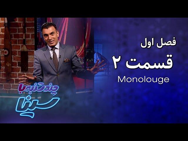 چند شنبه با سینا | فصل اول | مونولوگ قسمت 2