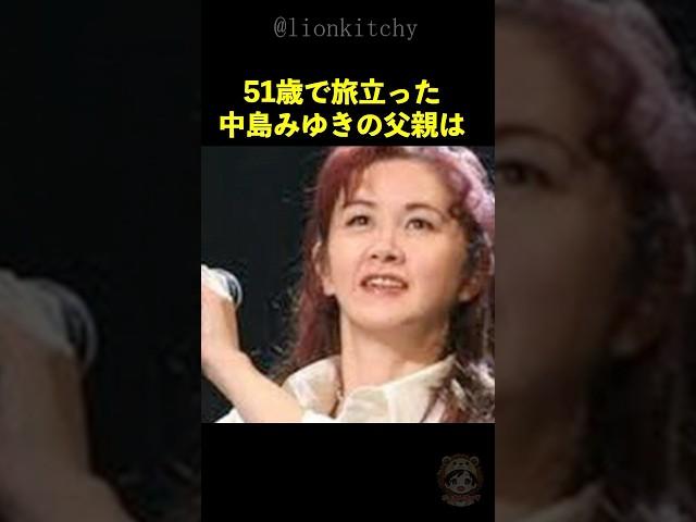 中島みゆきの人生を変えた父親のある言葉と強烈な生き様とは