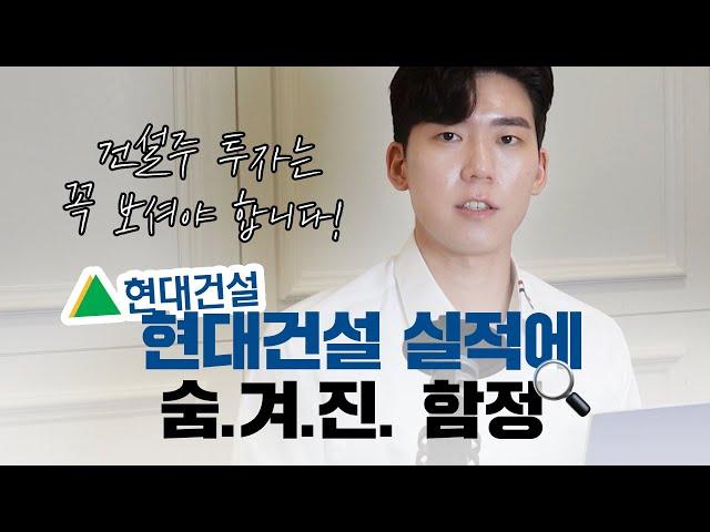 [기업분석] 현대건설 실적에 숨겨진 함정