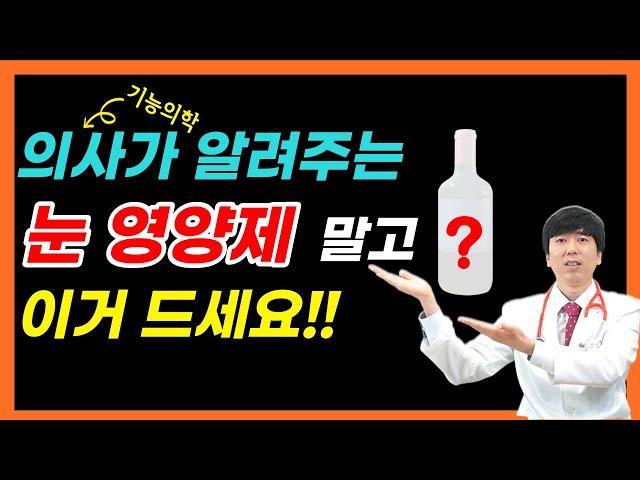 의사가 눈 영양제보다 추천하는 것은 이것입니다. 인공눈물 절대 아닙니다. 필수 눈영양제와 효과적인 눈 건강 관리법 소개. 황반변성 환자는 필수시청