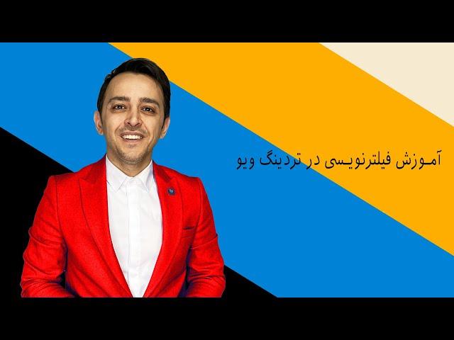 آموزش فیلترنویسی در تردینگ ویو