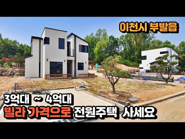 NO. 222  3억대부터 가능한  가성비 최고의 이천시 전원주택 (부발읍전원주택)