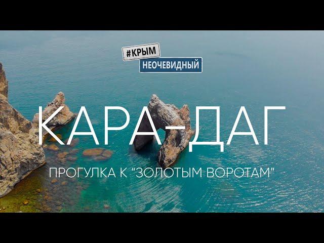 #КрымНеОчевидный: Кара-Даг. Прогулка к Золотым воротам. Экскурсия по заповеднику. Подъем на вершину.