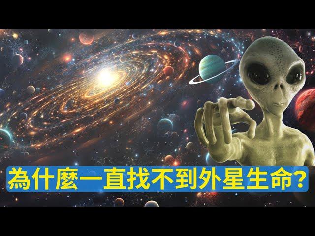 【深度大揭秘】為什麼一直找不到外星生命？