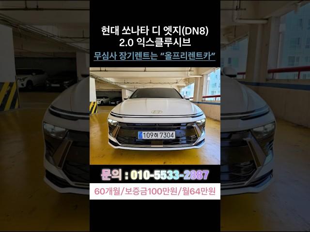 현대 쏘나타 디 엣지(DN8)2.0익스클루시브#현대 #현대차 #쏘나타 #청년 #파산  #렌트카  #장기렌트 #장기렌트카 #신용불량 #신용불량자 #렌트카여행 #기아자동차 #렌트카추천