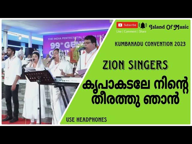 ഹേ രക്ഷയാം ദിവ്യ സ്നേഹകടലേ | Zion Singers Vennikkulam | Malayalam Worship Song