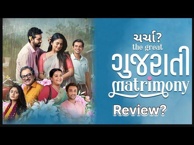 The great ગુજરાતી Matrimony || Film Review || #the great Gujarati matrimony @JAHN.FilmStudio