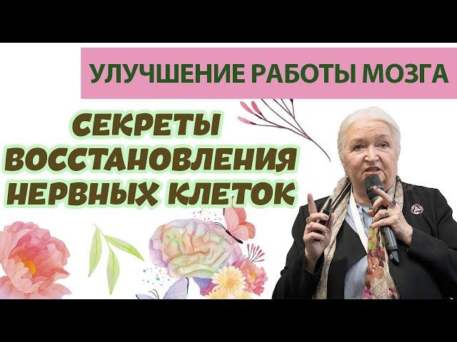 Секреты Восстановления нервных клеток и улучшения работы мозга / СВОБОДА ВОЛИ / Татьяна Черниговская