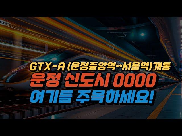 12월 28일 GTX-A 운정중앙역~서울역 개통 운정신도시 아이파크를 주목하세요! #아이파크 #운정중앙역 #아파트경매