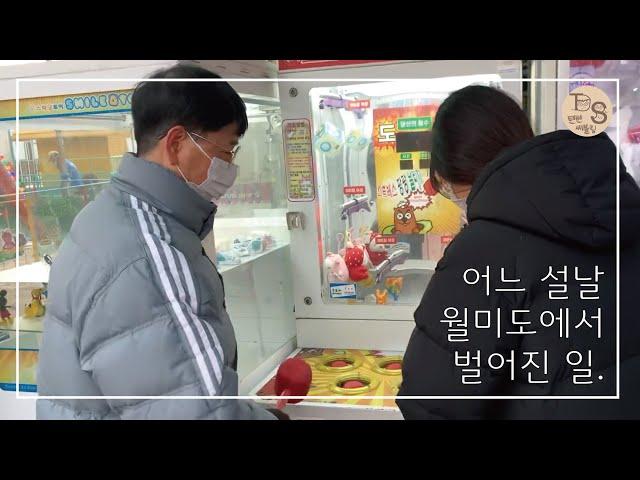 어느 설날 월미도에서 벌어진 일 (명절 브이로그) | 텐션남매 브이로그