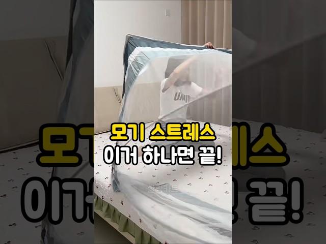 1초만에 설치 가능한 모기장 #모기장 #원터치모기장 #살림템
