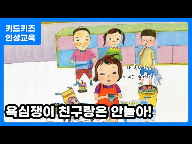 [인성교육] 이제 그만ㅣ계속 욕심을 내면 어떻게 될까요? ㅣ인성동화 ㅣ인성교육ㅣ유아동화