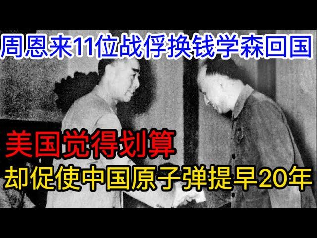 周恩来11位战俘换钱学森回国，美国觉得划算，不料促使中国原子弹提早20年【传奇信史】