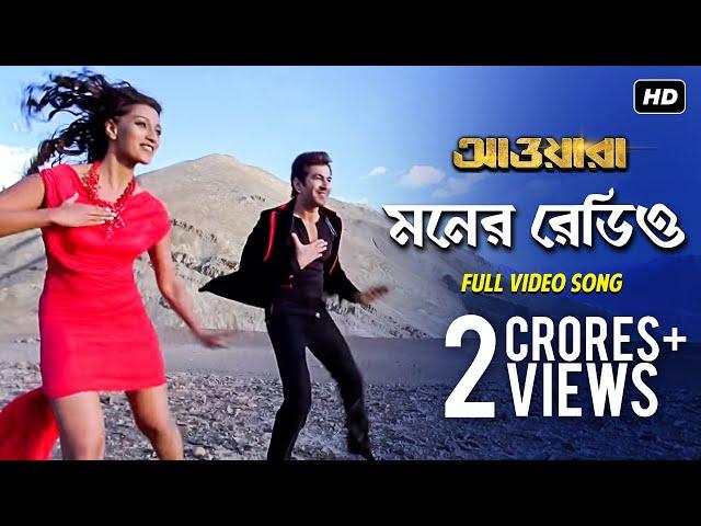 Moner Radio (মনের রেডিও) | Awara | Jeet | Sayantika | Jeet Gannguli | Shilpa Rao | Ravi Kinagi | SVF