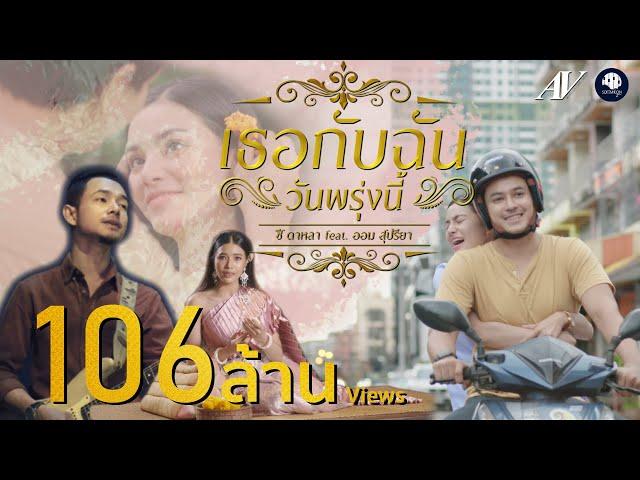 เธอกับฉัน (วันพรุ่งนี้) - ซี ดาหลา Feat. ออม สุปรียา【OFFICIAL MV】4K