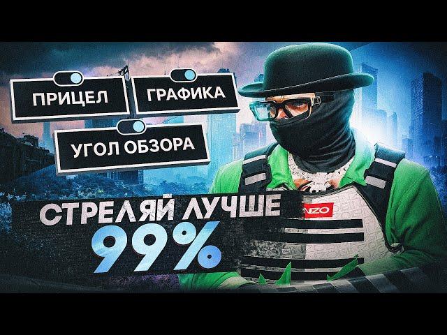 СТРЕЛЯЙ ЛУЧШЕ ЧЕМ 99% ИГРОКОВ! ЛУЧШИЕ НАСТРОЙКИ И ФИШКИ НА GTA 5 RP