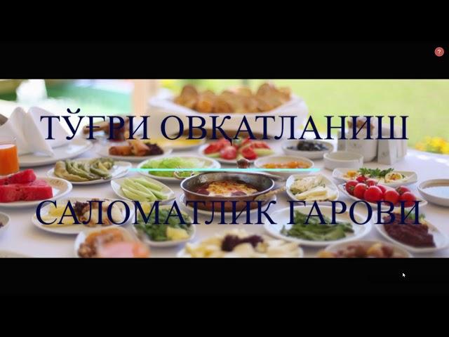 Тўғри овқатланиш саломатлик гарови.