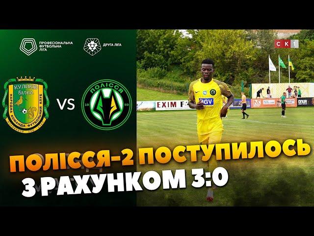 Полісся-2 зазнало поразки у матчі 1-го туру групи «А» Другої ліги ПФЛ