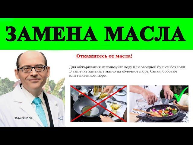 Чем Заменить Выжатое Масло? - Доктор Майкл Грегер и Доктор Нил Барнард