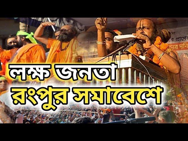 রংপুর সমাবেশে অগ্নিঝড়া বক্তব্য,গোপিনাথ ব্রহ্মচারী।