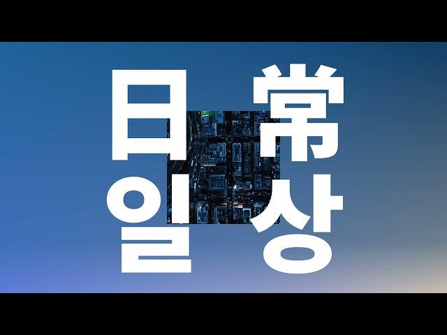 서투르지만 강한 마음으로️: 오피셜히게단디즘 - 일상(日常, Nichijou) [가사/발음/한글 자막/해석]