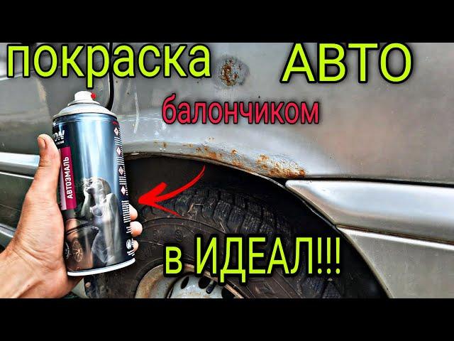 Покраска АВТО балончиком в ИДЕАЛ! так сможет КАЖДЫЙ! ЭТО ПРОСТО.