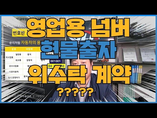 지입차 시작시 알아야합니다 (넘버의종류,현물출자,위수탁계약) 영업용 넘버의 법령이 개정 되었습니다 어떻게 바뀌었을까?