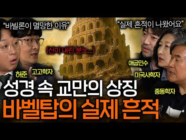 성경 속 교만의 상징 바벨탑 미스터리(모세의 기적..?) ㅣ역사를 보다 EP.86