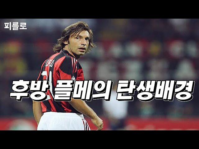 왜 '후방 플레이메이킹'은 피를로가 가장 잘했을까? [ 피를로 ] 스토리 Pirlo