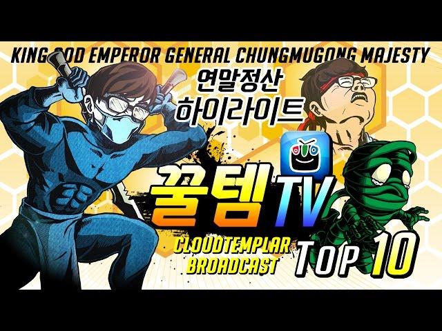 [꿀템TV] 연말정산, 2016년 클템 방송 하이라이트 TOP 10