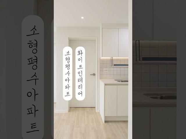 19평 '좁은집' 화이트 인테리어
