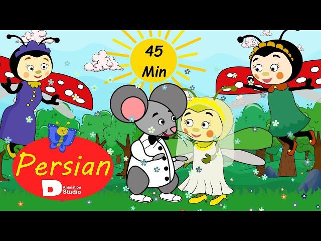 Persian Fairy Tales 2022 | داستان کارتون | شنل قرمزی |خاله سوسکه و آقا موشه | یک کلاغ چهل کلاغ