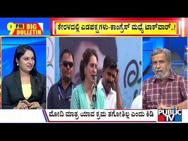 Big Bulletin | ಕಾಂಗ್ರೆಸ್ ವಿರುದ್ಧ ಹರಿಹಾಯ್ದ ಎಡಪಕ್ಷಗಳು | HR Ranganath | April 24, 2024