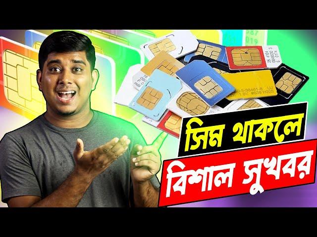 সিম ব্যবহারকারিদের জন্য সবচেয়ে গুরুত্বপূর্ণ সুখবর! Good News for all simcard user । Simcard Rules