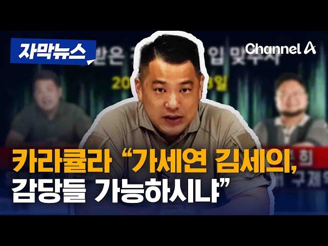 [자막뉴스] 카라큘라 "가세연 김세의, 감당들 가능하시냐" / 채널A