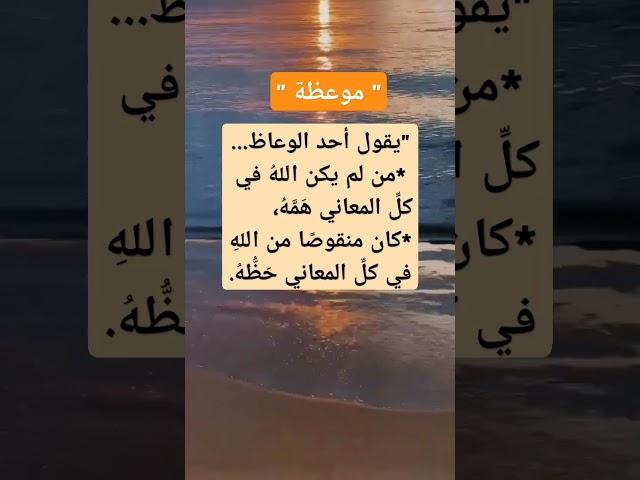  من شُغل بغير الله، فاته الخير #اجعل_الله_همك#موعظة_قصيرة
