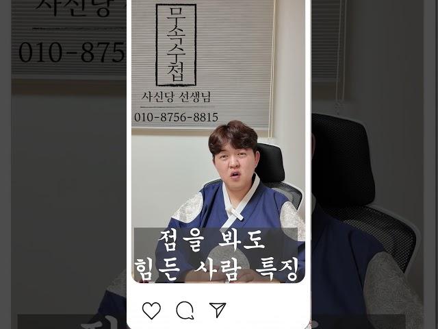 점을 봐도 힘든 사람 특징 [#신점 #사주 #무당]