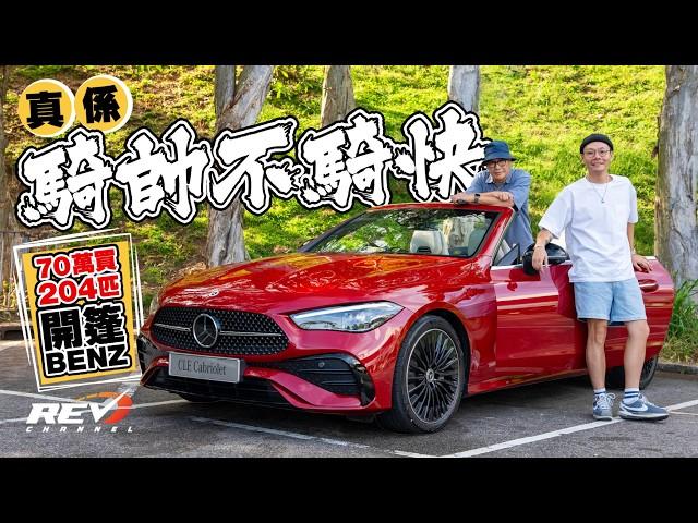 Mercedes-Benz CLE 200 Cabriolet C仔同E仔溝埋一齊做CLE吖笨 最入門平治開篷車70萬起跳 真正騎帥不騎快 #REVchannel