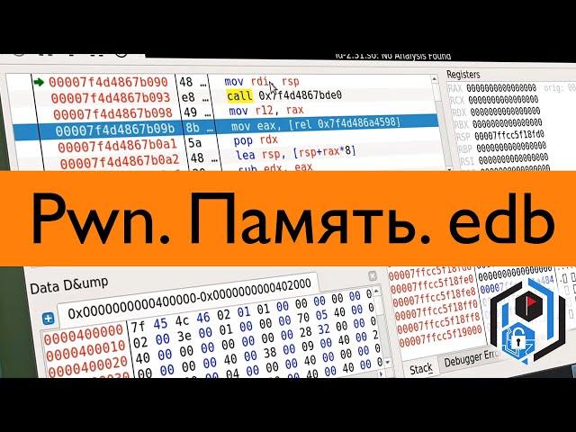 Pwn 1. Введение в бинарную эксплуатацию. Память. Дебаггер edb