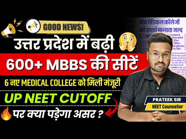 UP में बढ़ने जा रही है 600+ MBBS की सीटें | UP New MBBS Medical College & Cutoff | NEET Latest Update