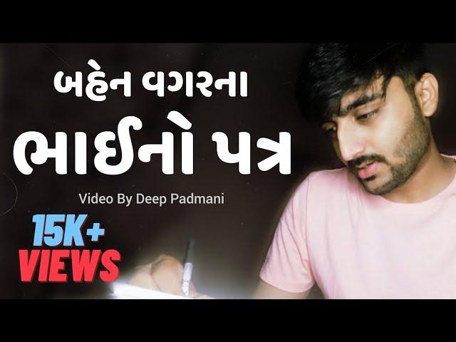 "બહેન વગરના ભાઇનો પત્ર" || Deep Padmani || Rakshabandhan Special Video || Brother Sister Love