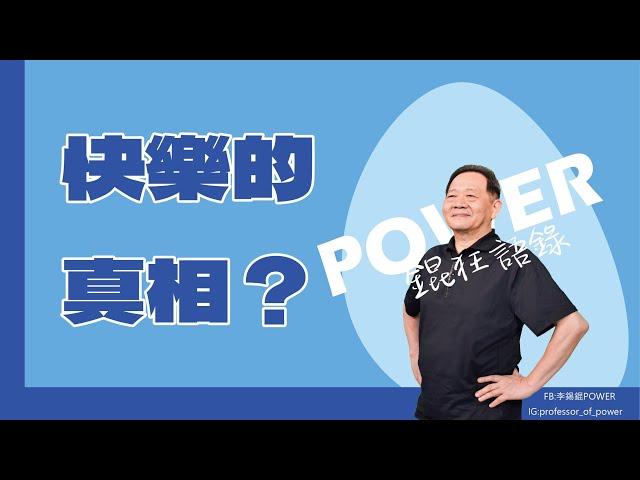 POWER錕狂語錄》快樂的真相？