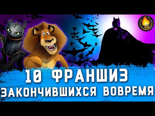 ТОП-10 | ФРАНШИЗЫ, КОТОРЫЕ ЗАКОНЧИЛИСЬ ВОВРЕМЯ