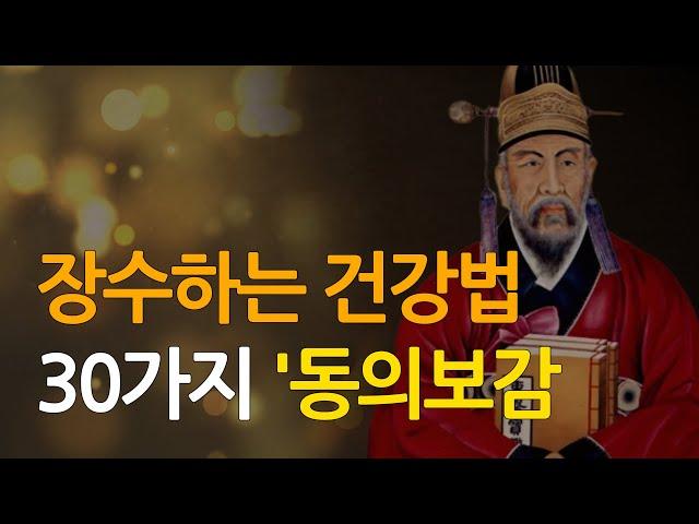 장수하는 건강법 30가지 - 동의보감