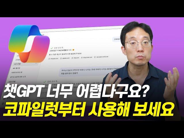 챗GPT 너무 어렵다구요? 코파일럿부터 사용해 보세요