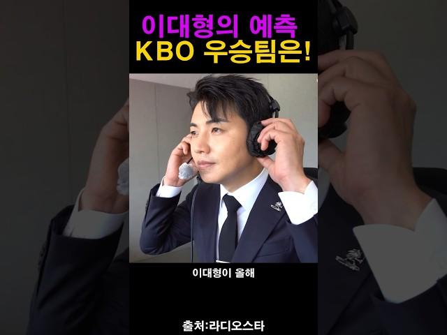 이번시즌 프로야구 우승팀은 이대형!