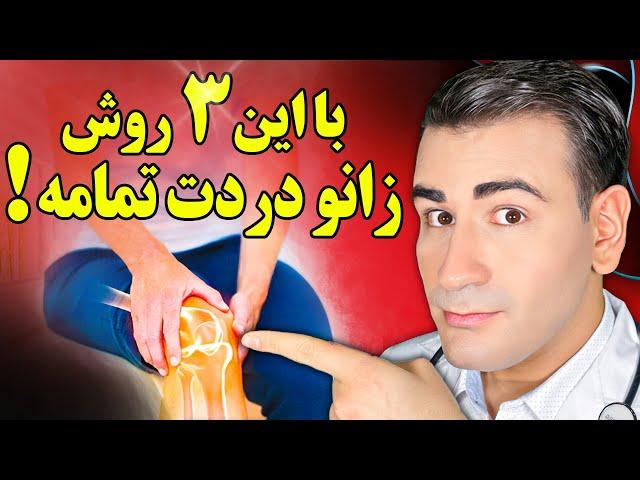 درد زانو هاتو در خانه و خیلی سریع از بین ببر! | Knee Pain Treatment At Home